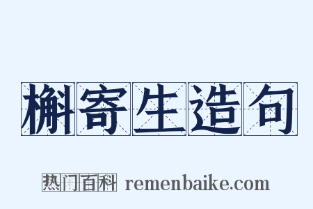 槲寄生造句是什么意思的图片